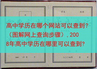 高中学历在哪个网站可以查到？（图解网上查询步骤）,2008年高中学历在哪里可以查到?