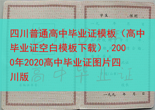 四川普通高中毕业证模板（高中毕业证空白模板下载）,2000年2020高中毕业证图片四川版