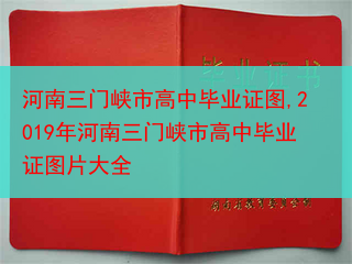 河南三门峡市高中毕业证图,2019年河南三门峡市高中毕业证图片大全