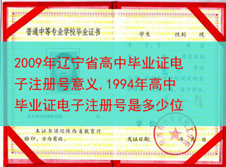 2009年辽宁省高中毕业证电子注册号意义,1994年高中毕业证电子注册号是多少位