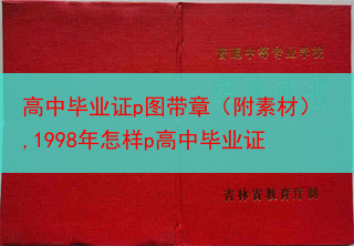 高中毕业证p图带章（附素材）,1998年怎样p高中毕业证