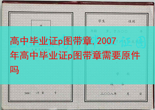 高中毕业证p图带章,2007年高中毕业证p图带章需要原件吗
