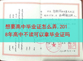 想要高中毕业证怎么弄,2018年高中不读可以拿毕业证吗