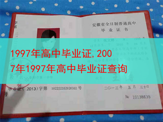 1997年高中毕业证,2007年1997年高中毕业证查询