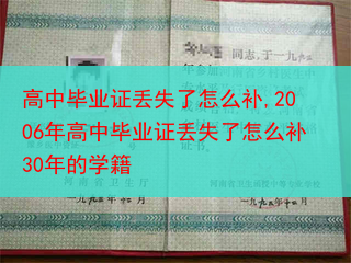 高中毕业证丢失了怎么补,2006年高中毕业证丢失了怎么补30年的学籍
