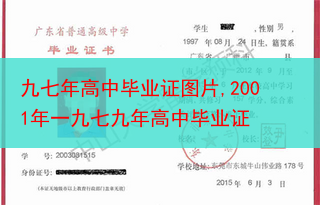 九七年高中毕业证图片,2001年一九七九年高中毕业证