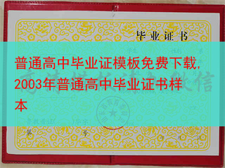 普通高中毕业证模板免费下载,2003年普通高中毕业证书样本