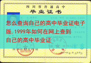 怎么查询自己的高中毕业证电子版,1999年如何在网上查到自己的高中毕业证