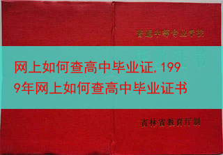 网上如何查高中毕业证,1999年网上如何查高中毕业证书