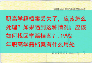 职高学籍档案丢失了，应该怎么处理？如果遇到这种情况，应该如何找回学籍档案？,1992年职高学籍档案有···