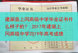 建湖县上冈高级中学毕业证书什么样子的？,2017年建湖上冈高级中学2019年高考成绩