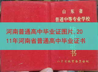 河南普通高中毕业证图片,2011年河南省普通高中毕业证书