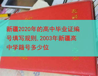 新疆2020年的高中毕业证编号填写规则,2003年新疆高中学籍号多少位