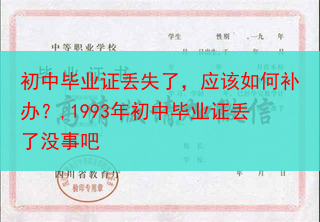 初中毕业证丢失了，应该如何补办？,1993年初中毕业证丢了没事吧