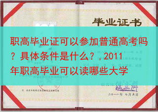 职高毕业证可以参加普通高考吗？具体条件是什么？,2011年职高毕业可以读哪些大学