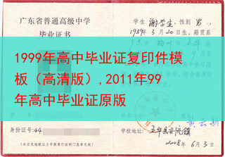 1999年高中毕业证复印件模板（高清版）,2011年99年高中毕业证原版