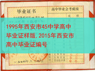 1995年西安市45中学高中毕业证样版,2015年西安市高中毕业证编号