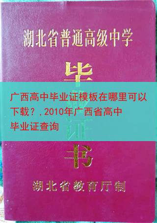 广西高中毕业证模板在哪里可以下载？,2010年广西省高中毕业证查询