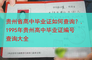 贵州省高中毕业证如何查询？,1995年贵州高中毕业证编号查询大全