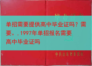 单招需要提供高中毕业证吗？需要。,1997年单招报名需要高中毕业证吗