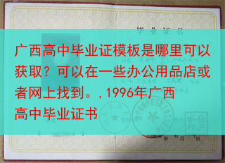 广西高中毕业证模板是哪里可以获取？可以在一些办公用品店或者网上找到。,1996年广西高中毕业证书
