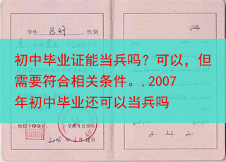 初中毕业证能当兵吗？可以，但需要符合相关条件。,2007年初中毕业还可以当兵吗