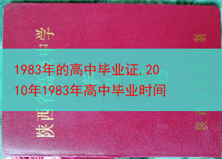 1983年的高中毕业证,2010年1983年高中毕业时间