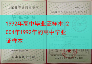1992年高中毕业证样本,2004年1992年的高中毕业证样本