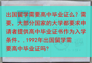 出国留学需要高中毕业证么？需要，大部分国家的大学都要求申请者提供高中毕业证书作为入学条件。,1992···