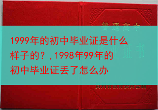 1999年的初中毕业证是什么样子的？,1998年99年的初中毕业证丢了怎么办