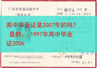 高中毕业证是2007年的吗？ 是的。,1997年高中毕业证2006