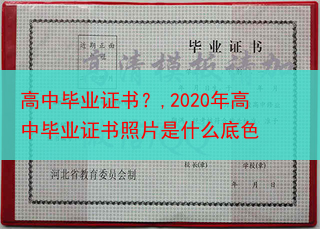 高中毕业证书？,2020年高中毕业证书照片是什么底色