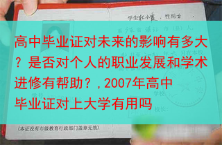 高中毕业证对未来的影响有多大？是否对个人的职业发展和学术进修有帮助？,2007年高中毕业证对上大学有···
