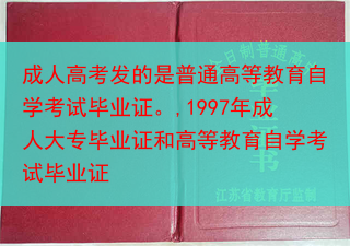 成人高考发的是普通高等教育自学考试毕业证。,1997年成人大专毕业证和高等教育自学考试毕业证